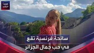 سائحة فرنسية تقع في حب جمال الجزائر