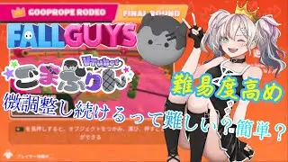 【FallGuys】スライムロデオの真ん中乗って微調整しながら3分耐える✨ ≪女性V最強 ごまぷりん VTuber ≫【フォールガイズ】