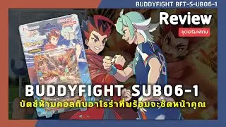 Review Buddyfight S-UB06-1 | บัตซ์ห้ามคอลกับอาโธร่าที่พร้อมจะซัดหน้าคุณ