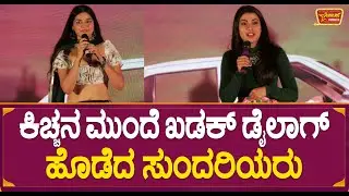 ಕಿಚ್ಚನ ಮುಂದೆ ಖಡಕ್ ಡೈಲಾಗ್ ಹೊಡೆದ ಸುಂದರಿಯರು!  Ahalya Suresh|Pradeep| Yellow Board |
