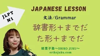 JLPT N1 Lesson Grammar　文法　辞書形＋までだ/た形＋までだ
