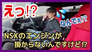 やばい&hellip; NSXのエンジンが掛からないぞっ⁉︎ 原因は「あれ」でした💦