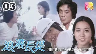 《浪濺長堤》03 - 曾江、王鍾、鄭文雅、陳曼娜、熊德誠、梁小龍、邵音音 | Heartbreak at Long Beach | ATV