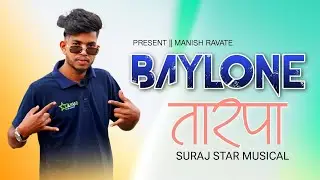 🔥BAYLONE TARPA | 🍃NEW TREND TARPA | MANISH RAVATE |🥁 SURAJ STAR MUSICAL 