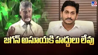 జగన్ అసూయకి హద్దులు లేవు : #cmchandrababu - TV9