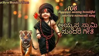 🔱 Ayyappa Swamy Ashtottara Namavali | 108 Names of Lord Ayyappa | Divine Bhakti Song 🙏