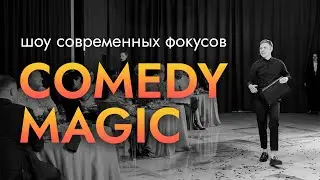 Шоу COMEDY MAGIC | 2024 | Фокусник, иллюзионист Иван Банников | Екатеринбург Челябинск Пермь Курган