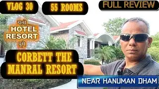 CORBETT CRESTMOUNT THE MANRAL RESORT NEAR HANUMAN DHAM JIM CORBRTT  vlog 30 देखलो होटल रिजॉर्ट