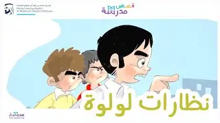 نظارات لولوة
