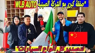 صفقة كبرى مع الشركة الصينية WLB AUTO لتصدير كل أنواع السيارات #ملخر من المصدر الى الزبون  مباشرة 