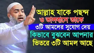 আল্লাহ তাঃ যাকে পছন্দ ও ভালবাসেন তাকে ৩টি আমলের করার সুযোগ দেন। alllahma Mufti mustakunnabi kasemi