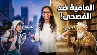 حين تلتقي العامية بالفصحى في مدارس الأوائل الدولية