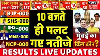 Maharashtra BMC Election Results 2026 Live: मुंबई बीएमसी चुनाव | MVA | Mahayuti | Vote Counting Live