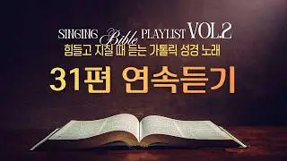 🎵 희망과 용기를 주는 가톨릭 성경 구절 31곡 연속듣기 (가사 포함) 📁 [26년 1월] 싱잉바이블 몰아듣기 VOL.2 #성경 #가톨릭 #연속듣기