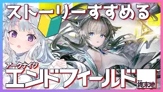 【 #エンドフィールド 】話題の最新作！アークナイツ：エンドフィールドを進めるよ！ #PR ぶいきゃす【 #Vtuber / 氷花りるあ 】