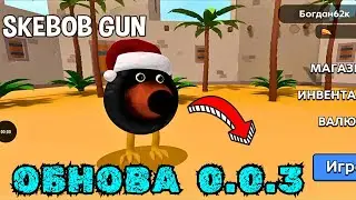 ОБНОВА ИГРЫ СКЕБОБ ГАН 0.0.3 / SKEBOB GUN