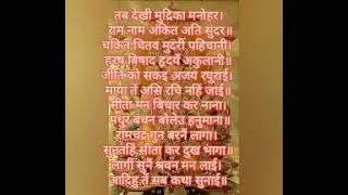 सुंदर काण्ड #चौपाई 13 तब देखी मुद्रिका मनोहर