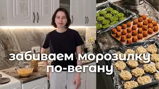 заготовка веганских полуфабрикатов | фалафель, соевые фрикадельки, чечевично-рисовые котлеты