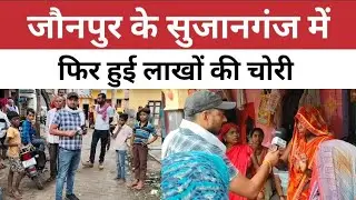 जौनपुर के सुजानगंज में फिर हुई लाखों की चोरी ! पुलिस बेबस 