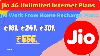 Jio New Work From Home Recharge Plans | Jio ₹181 ₹241 ₹301 ₹555 में वाले प्लान की पूरी जानकारी 💯💯💲💲