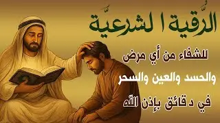رقية شرعية  لخروج الحسد والعين والهم والغم والأمراض من جسمك بعد سماع هذة الرقية المباركة- بأذن الله