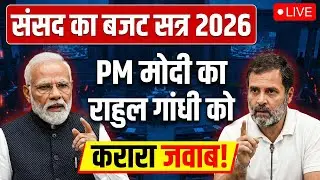 PM Modi Parliament Speech LIVE: PM मोदी का Rahul Gandhi को करारा जवाब! | India US Trade Deal | Trump
