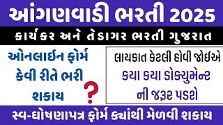 Anganwadi Bharti 2025 | Anganwadi Karyakar Bharti Gujarat 2025 | Anganwadi tedagar bharti