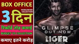 Liger Box Office Collection | Liger Movie Box Office Collection Day 3, Box Office 2022