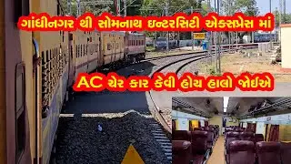 AC Chair Car | Gandhinagar to Somnath Intercity | Train 19119 | Train 19120