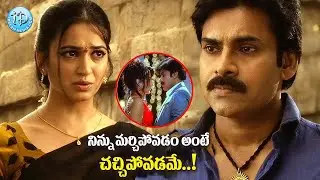 నిన్ను మర్చిపోవడం అంటే చచ్చిపోవడమే..Teen Maar Pawan KalyanDialogue #idreamclicks