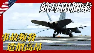 【航母阻攔索】事故頻發，造價高昂！令無數大國趨之若鶩，卻為何僅有3國能掌握製造技術？