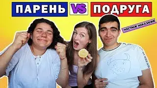 Парень VS Подруга | Кто знает меня лучше