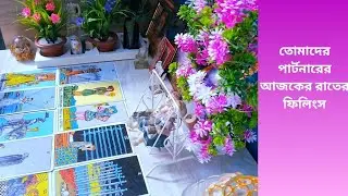 💕তোমাদের partner রের আজকে রাতেরfeelings💕✨সঙ্গীর Late NightThoughts😌Bengali✨ general tmeless reading✨