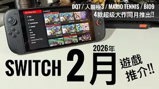【Switch / Switch 2】2026年2月必玩7隻新作！DQ7・BIO9 Requiem・人中之龍 極 3・Mario Tennis Fever｜發售日＋版本整理 #廣東話