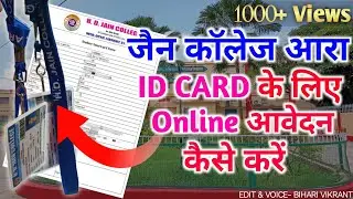 जैन काॅलेज आरा ID CARD के लिए ऑनलाइन आवेदन कैसे करें | JAIN COLLEGE ARA ID CARD ONLINE | JAIN ARA