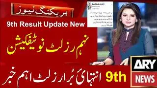 9th Class Result 2026 Notification Punjab Boards | Class 9th Result 2026 | Class 9 Result 2026