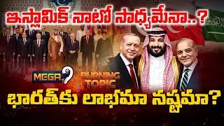 Burning : India's War Strategy on Islamic NATO : ఇస్లామిక్ నాటో భారత్ కు లాభమా? నష్టమా? | Mega9 Tv