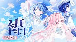 【Project Sekai】[中文字幕] スーパーヒーロー / MORE MORE JUMP！ &times; KAITO #スーパーヒーロー #MMJ #中文字幕