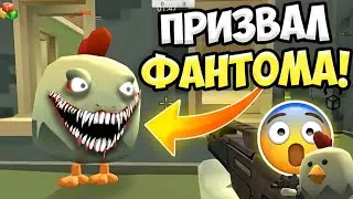 Призвал Фантома в Chicken Gun: Страшная История о Сломанных Скинах и Багами