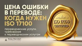 ISO 17100: зачем стандарт, если есть ChatGPT?