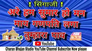 अरे हम सुमार हो मन माय गणपति लगा तुम्हारा पाव Singaji bhajan
