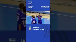 Жилван [Газпром-Югра] БЕТСИТИ СУПЕРЛИГА #футзал #futsal #лучшиеголы