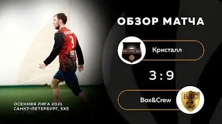Кристалл - Box & Crew 3:9 (видеообзор)