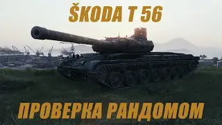 &Scaron;koda T 56. Проверка имбы в рандоме под Х5 в пятницу 13-е.