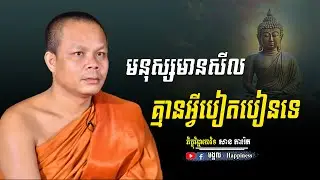 មនុស្សមានសីលគ្មានអ្វីមកបៀតបៀនទេ | អានិសង្សនៃសីល | ភិក្ខុ សាន ភារ៉េត | San Pheareth | មង្គល.