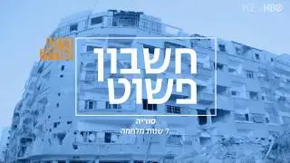 אחרי 7 שנות מלחמה בסוריה עשינו חשבון פשוט