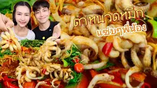 ตำหนวดหมึกใหญ่ๆ อร่อยแน่นเต็มคำ 