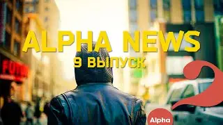 ALPHA NEWS 2015 (9 выпуск ОСЕНЬ)