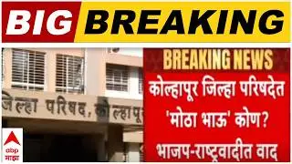 Kolhapur ZP Election News : कोल्हापूर जिल्हा परिषदेत मोठा भाऊ कोण यावरून भाजप-राष्ट्रवादीत जुंपली