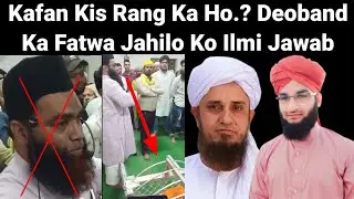 Kafan Kis Rang Ka Ho.? Deoband Ka Fatwa.Jahilo Ko Ilmi Jawab.By Allama Syed Shahbaz Ali Sabri